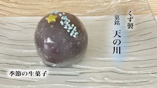 季節の生菓子「天の川」製造風景