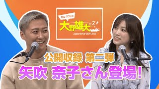 【Da-iCEの大野雄大ッス！supported by BOAT RACE】公開収録 in 六本木　CMにも出演中の矢吹奈子さんが登場！