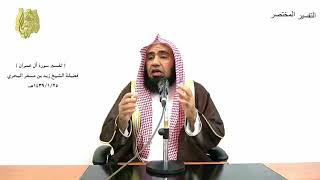 الشيخ زيد البحري التفسير المختصر الشامل  ( ذلك بأنهم قالوا لن تمسنا النار ) آل عمران (24)