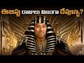 Egypt Kings Are Really Gods ? | Egypt Civilization | Telugu Facts | VR Raja Facts