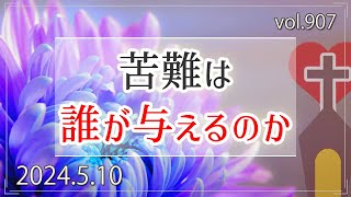 【苦しみ・苦難】苦難は誰が与えるのか：ヨブ記1章