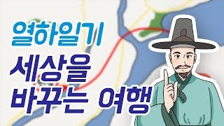 [천재교육 T셀파] 세상을 바꾸는 여행, 열하일기