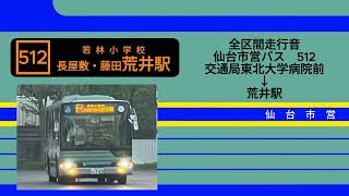 仙台市営バス S0565 KL-MP35JM 512【全区間走行音】