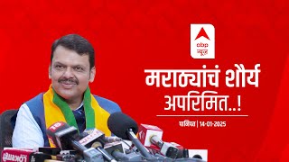 Panipat Shaurya Diwas | पानिपतावर जे लढले, ते जाती पाती विसरून लढले | पानिपत | #CMDevendraFadnavis