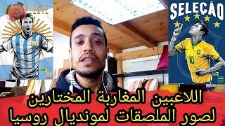 شكرا لدعمكم و معلومة تخص المنتخب بخصوص المونديال