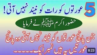 5 Aurton ko Neend Nahi aati | Allah ke Nabi saw ne Farmaya | Hazrat Muhammad S.A.W Ka Farman