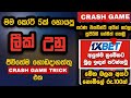 New crash game trick sinhala | 200%✅ | Crash game winning trick | Crash game stategy | Crash game