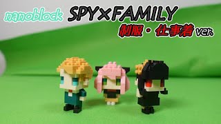 ナノブロック スパイファミリー SPY×FAMILY 制服・仕事着ver. アーニャ ロイド ヨル 後編 ASMR 睡眠導入