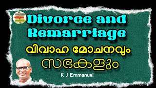 വിവാഹ മോചനവും ക്രിസ്തീയ സഭകളും | Divorce and remarriage | Bible Malayalam message | K J Emmanuel