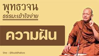 ธรรม พุทธวจน คำสอนจาก พระพุทธเจ้า ความฝัน