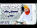 Haftawar Sunnaton Bhara Ijtima Ep 472 ┇ ہفتہ وار سنتوں بھرا اجتماع ┇ Muhammad Shahid Attari