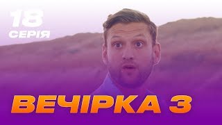 Вечірка 3 сезон 18 серія