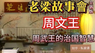 《老梁故事會》周文王壹家人：權力鬥爭背後的真相與曆史的另壹面！#老梁#千页故事#周文王#周武王#封神演義#曆史真相#權力鬥爭#纣王#妲己#周易#姜子牙#曆史解讀