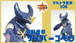 ★3分ぐらいで紹介★ ウルトラ怪獣X　06　サイバーゴモラ