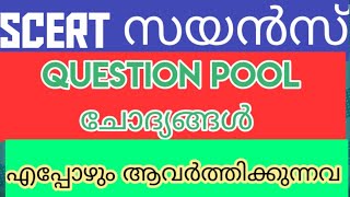 PSC എപ്പോഴും ആവർത്തിക്കുന്ന SCERT സയൻസ് ചോദ്യങ്ങൾ. Statement Questions included