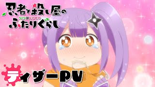 【にんころ】ティザーPV｜TVアニメ『忍者と殺し屋のふたりぐらし』2025年4月放送開始