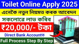 Assam Free Toilet Online Apply 2025//How To Apply Free Toilet//Toilet Online Apply 2025