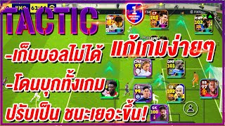 วิธีแก้เกมง่ายๆ ปรับ TACTIC! ¦ eFootball™ 2024 ¦ + เก็บบอลไม่ได้ โดนบุกทั้งเกม!!