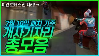 패치 이후 많은 자리가 막혀 다시 정리하는 모든 맵 제트 꿀자리! [발로란트 산초]