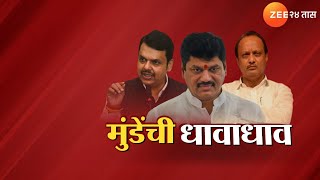 Special Report On Dhananjay Munde | धनंजय मुंडेंवर राजीनाम्यासाठी दबाव वाढला | Zee24Taas