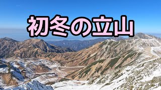 みくりが池温泉泊【立山】秋の終わりと冬の始まり