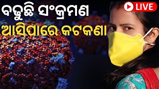 Corona News Live |ପୁଣି ବଢିଲା Covid ସଂକ୍ରମଣ,ସରକାର ଆଣିପାରନ୍ତି New Covid Guideline |Corona Positive