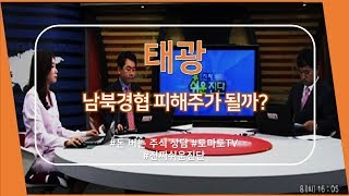 태광(023160) 남북경협 피해주가 될까?