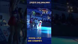 AMI CHEER l 한국도로공사ㅣ대구 어린이응원단