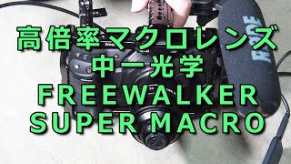 高倍率マクロレンズ　中一光学 FREEWALKER 20mm F2.0 SUPER MACRO 4-4.5:1とベルボン　マグスライダーで35㎜換算9倍