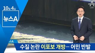 한강 ‘이포보’ 첫 개방…“수질 개선” vs 생계 위협” | 뉴스A