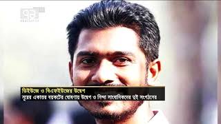 ভিপি নূরের একাত্তর বয়কট মন্তব্যে ডিইউজে  এবং  বিএফইউজে সাংবাদিকদের নিন্দা | News | Ekattor TV