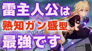 【原神】「雷主人公」はとにかく熟知を盛りまくれ！大ダメージ＆優秀サポートに覚醒！！【げんしん】