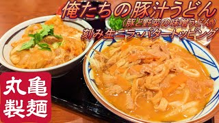 【丸亀製麺】【俺たちの豚汁うどん（豚と野菜の味噌うどん）】【刻み生ニラ・バター】【鶏親子丼】孤高なサラリーマンのランチ　２０１