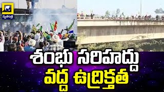 శంభు సరిహద్దు వద్ద ఉద్రిక్తత | High Tension In Shambu Boarder | Punjab Farmers Protest| Swatantra Tv