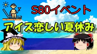 【ゆっくり解説】S80イベントについて【マインスイーパーオンライン】