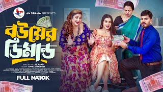 Bouyer Demand | বউয়ের ডিমান্ড | Bangla New Natok 2024 | Noman Khan | Ayat | New Natok |An drama 2024