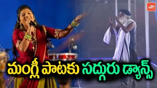 Sadhguru AMAZING Dance Video at Isha MahaShivRatri 2023 | Mangli Song | Mangli With Sadhguru |YOYOTV