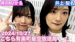 【櫻坂46】こちら有楽町星空放送局 井上梨名(4代目MC) 森田ひかる 2024/10/27(ラジオ)