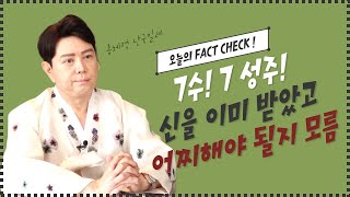 [팩트점사]세 번째 FACT! 악몽의 일곱 수! 이미 신제자! 어떻게 해야될지 모르겠음! 엑소시스트 김홍기법사 ☎ 010-9054-2902