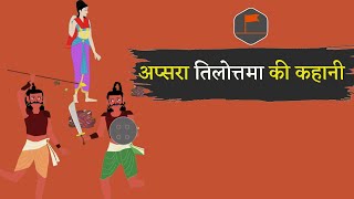 अप्सरा तिलोत्तमा की कहानी || Story of Apsara Tilottama || Tilottama apsara ||  Bhagwa Patrika