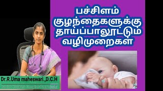 பச்சிளம் குழந்தைகளுக்கு தாய்ப்பாலூட்டும் போது கவனிக்க வேண்டியவை.. குழந்தை நல மருத்துவரின் விளக்கம்..