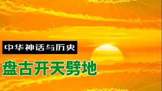 盘古开天辟地：中国古代神话与创世传说的起源与历史解读