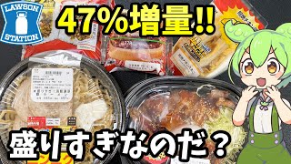 【ローソン】本当に盛りすぎなの？47%増量！また×３帰ってきた！盛りすぎチャレンジ第1週！【ずんだもん＆四国めたん解説】