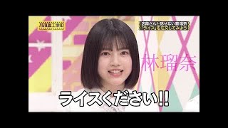 【新4期生 林瑠奈】何故か無性に気になる林瑠奈