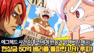 [원피스 분석] 현상금 50억 베리를 넘은 태양신 루피! 해군대장 키자루 패배와 에그헤드 사건의 결말에 난리난 전세계!