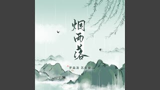 烟雨落 (合唱版)