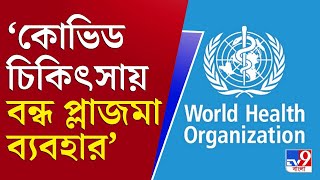 আপনার খবর | বাংলার মাত্র ৪৪% প্রাপ্তবয়স্ক পেয়েছে জোড়া ডোজ়, কেন অনীহা টিকায়? | WHO | Covid Vaccine