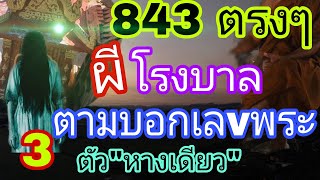 ผีโรงพยาบาลตามบอกปู่จนเป็นไข้งวดนี้ให้ 3 ตัวปลดหนี้16/12/67