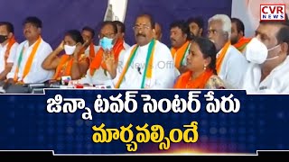 జిన్నా టవర్‌ సెంటర్‌ పేరు మార్చవల్సిందే ..!! |  BJP Demands to Rename Jinnah Tower in Guntur  | CVR