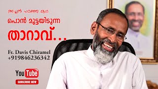 Fr Davis Chiramel Story - Ponmuttayidunna Tharavu | ചിറമലച്ചൻ പറഞ്ഞ കഥ പൊന്മുട്ടയിടുന്ന താറാവ്